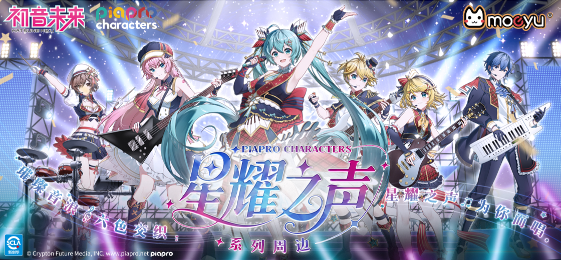 初音未来星耀之声